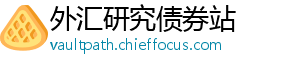 外汇研究债券站